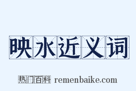 映水近义词是什么意思的图片